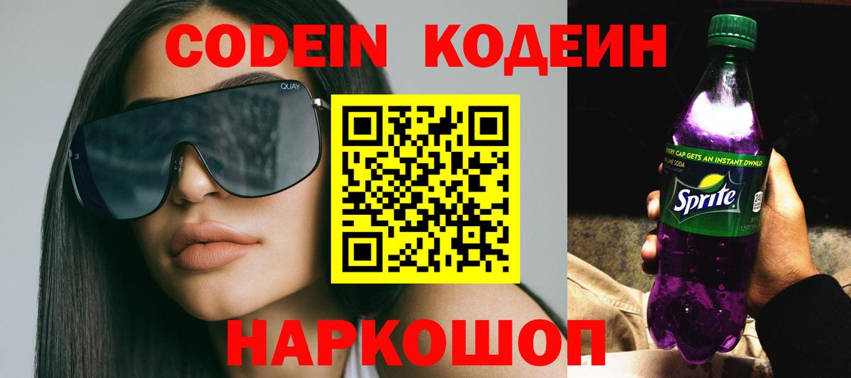 Codein напиток Lean (лин) Алатырь